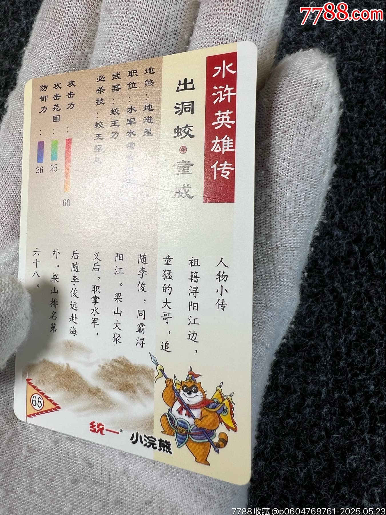 小浣熊水滸硬面閃童威（熱門卡）_價格134元_第13張_