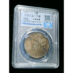 保粹評(píng)級(jí)XF45云南半圓龍銀幣_(tái)