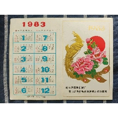 哈爾濱印刷機械廠1983年歷卡，出價代表認可品相品類，所見即所得