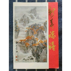千山云秋1984，內(nèi)頁鈐印13枚印章，出價代表認可品相品類，所見即所得