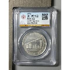 澳門貳拾圓銀幣_(tái)