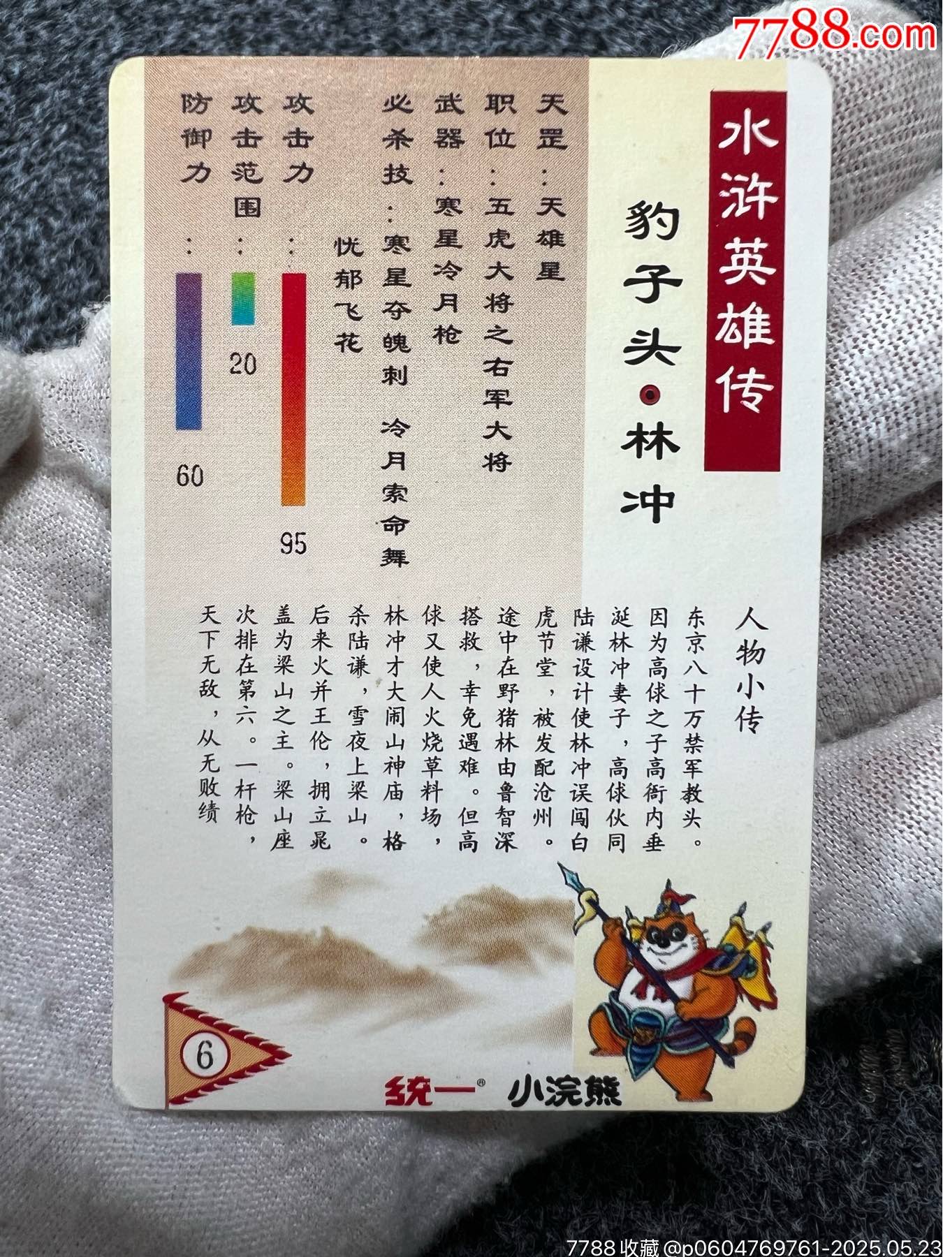 小浣熊水滸硬面閃林沖東北短山（熱門卡）_價(jià)格357元_第14張_