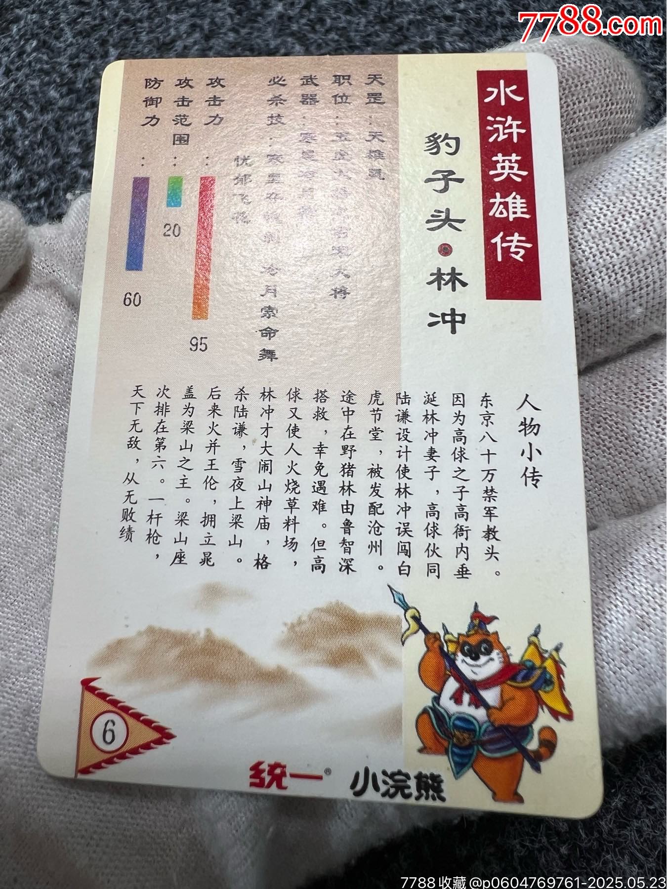 小浣熊水滸硬面閃林沖東北短山（熱門卡）_價(jià)格357元_第15張_