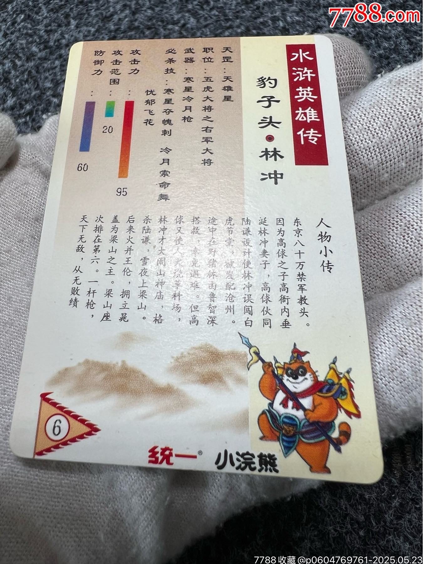 小浣熊水滸硬面閃林沖東北短山（熱門卡）_價(jià)格357元_第16張_