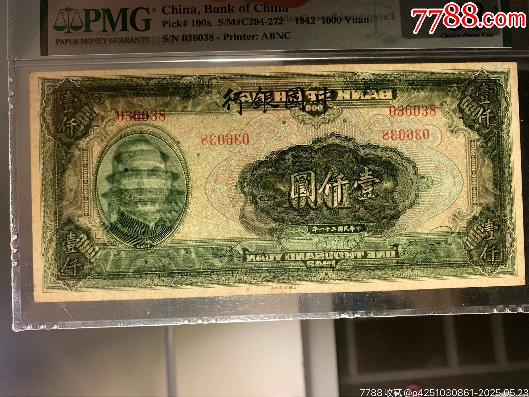 民國三十一年中國銀行壹仟圓_價格80150元_第1張_