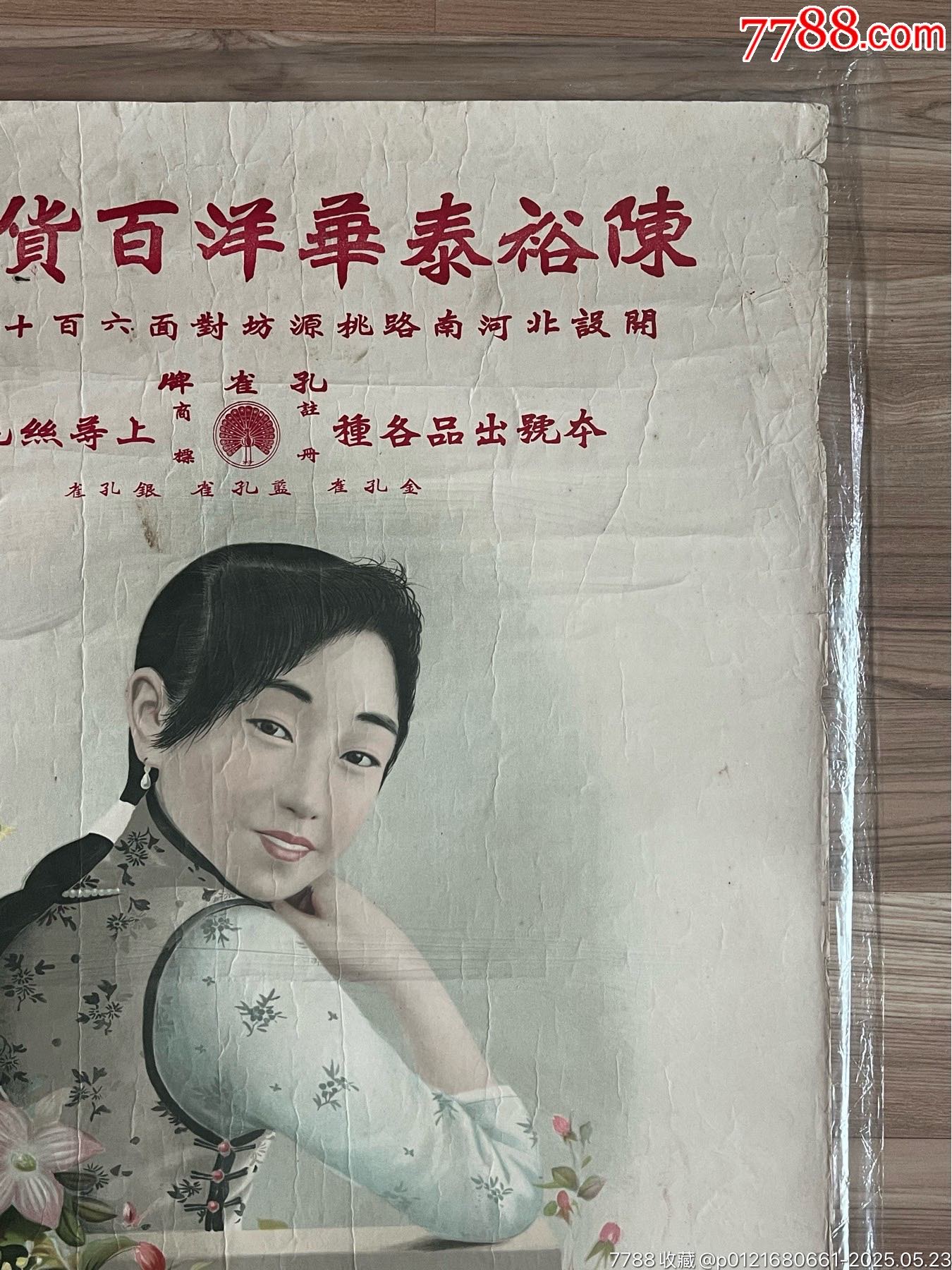 陳裕泰百貨早期女郎（品種罕見，93品左右）_價(jià)格1360元_第2張_