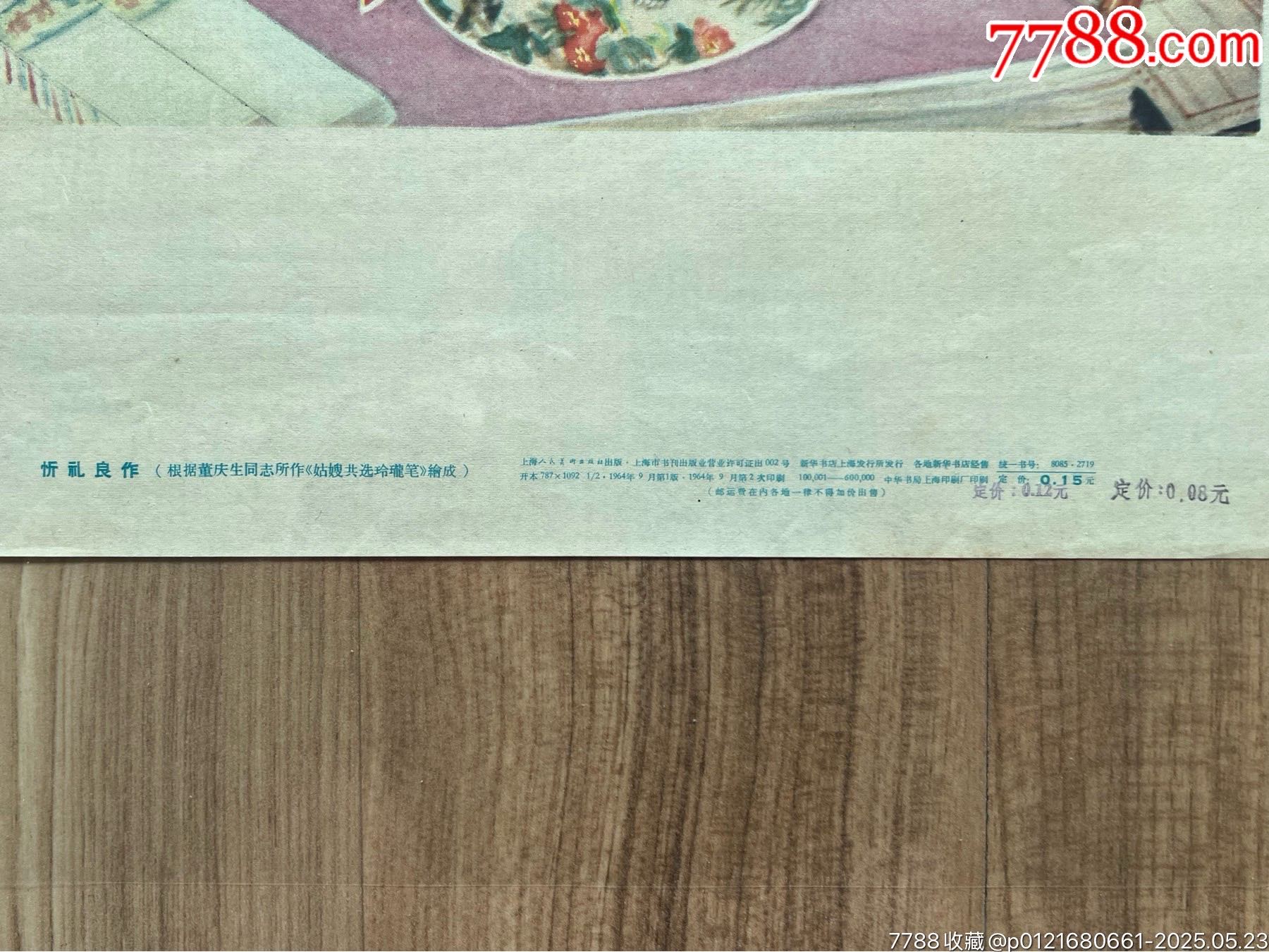 姑嫂選筆（上美64年二次，版次難得，美品）_價(jià)格3800元_第6張_