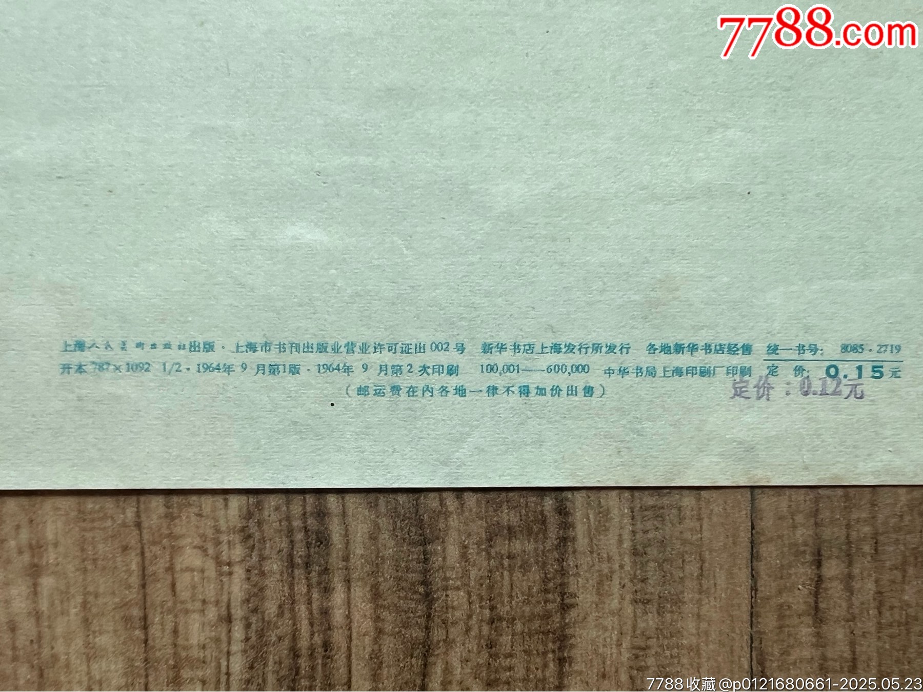 姑嫂選筆（上美64年二次，版次難得，美品）_價(jià)格3800元_第7張_