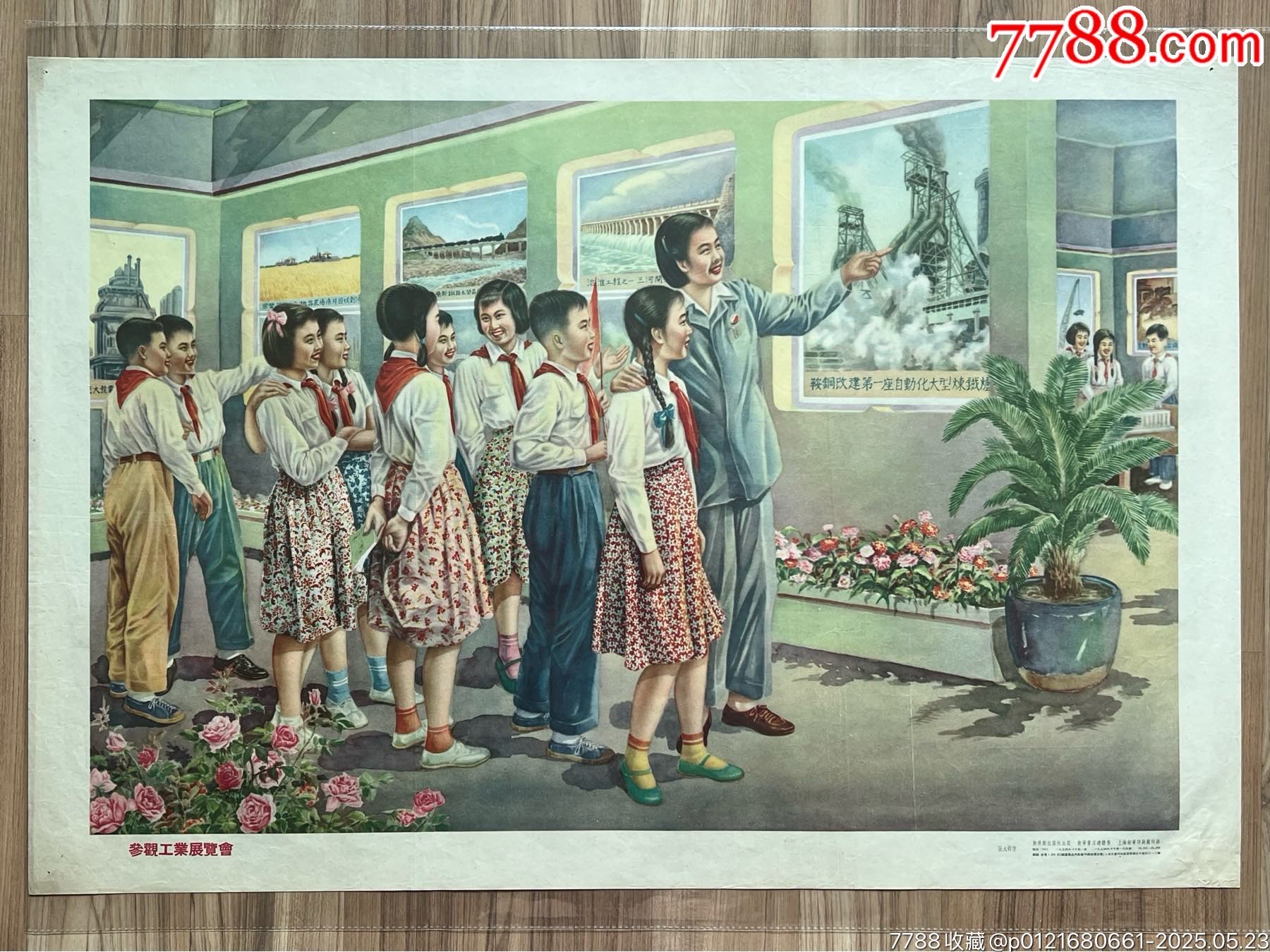 參觀工業(yè)展覽會（新美術(shù)54年，美品）_價格4820元_第1張_