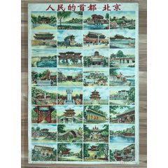 人民的首都北京（藝輝畫片社53年，97品左右）
