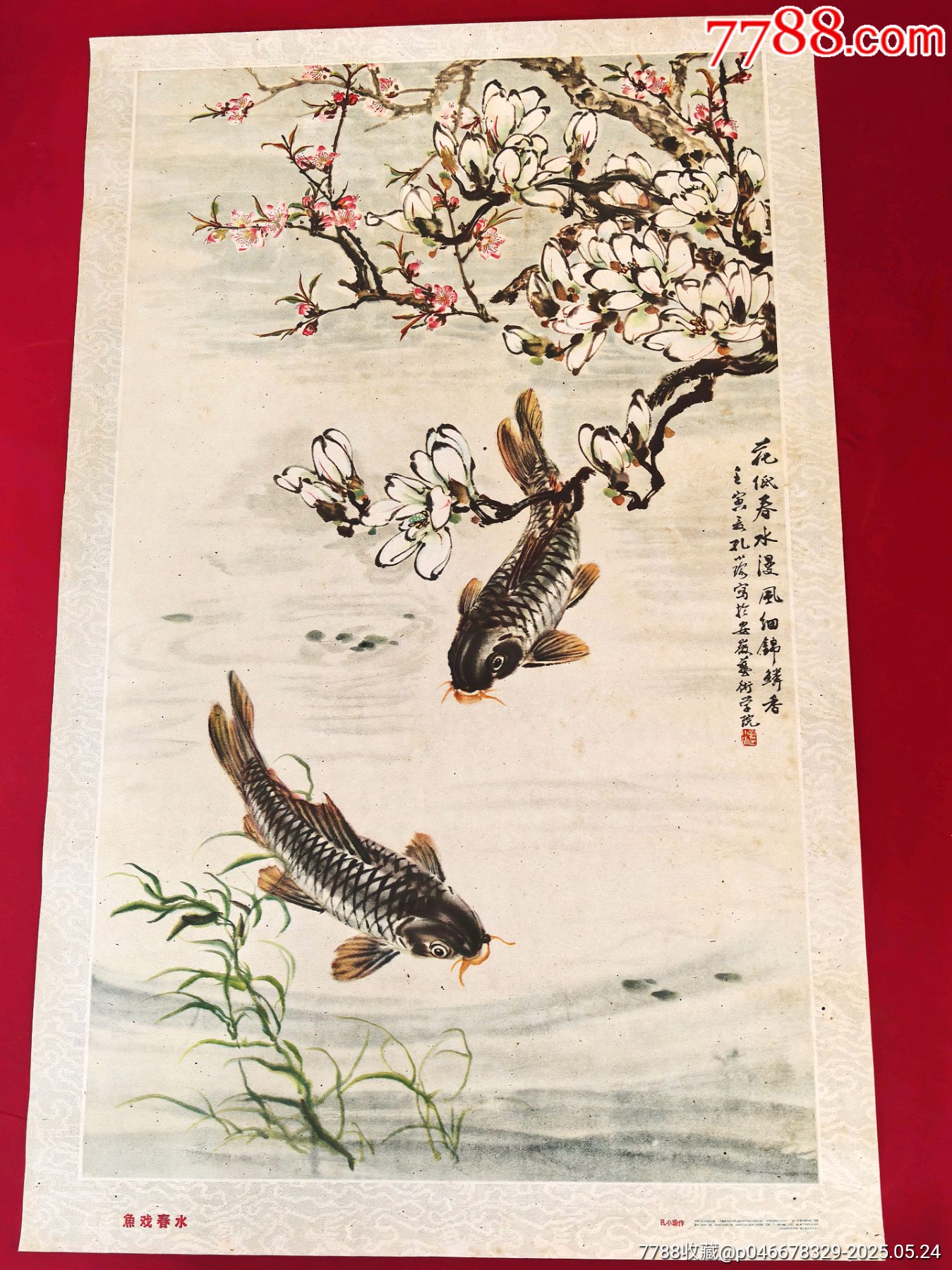 62年，魚戲春水_價(jià)格338元_第1張_