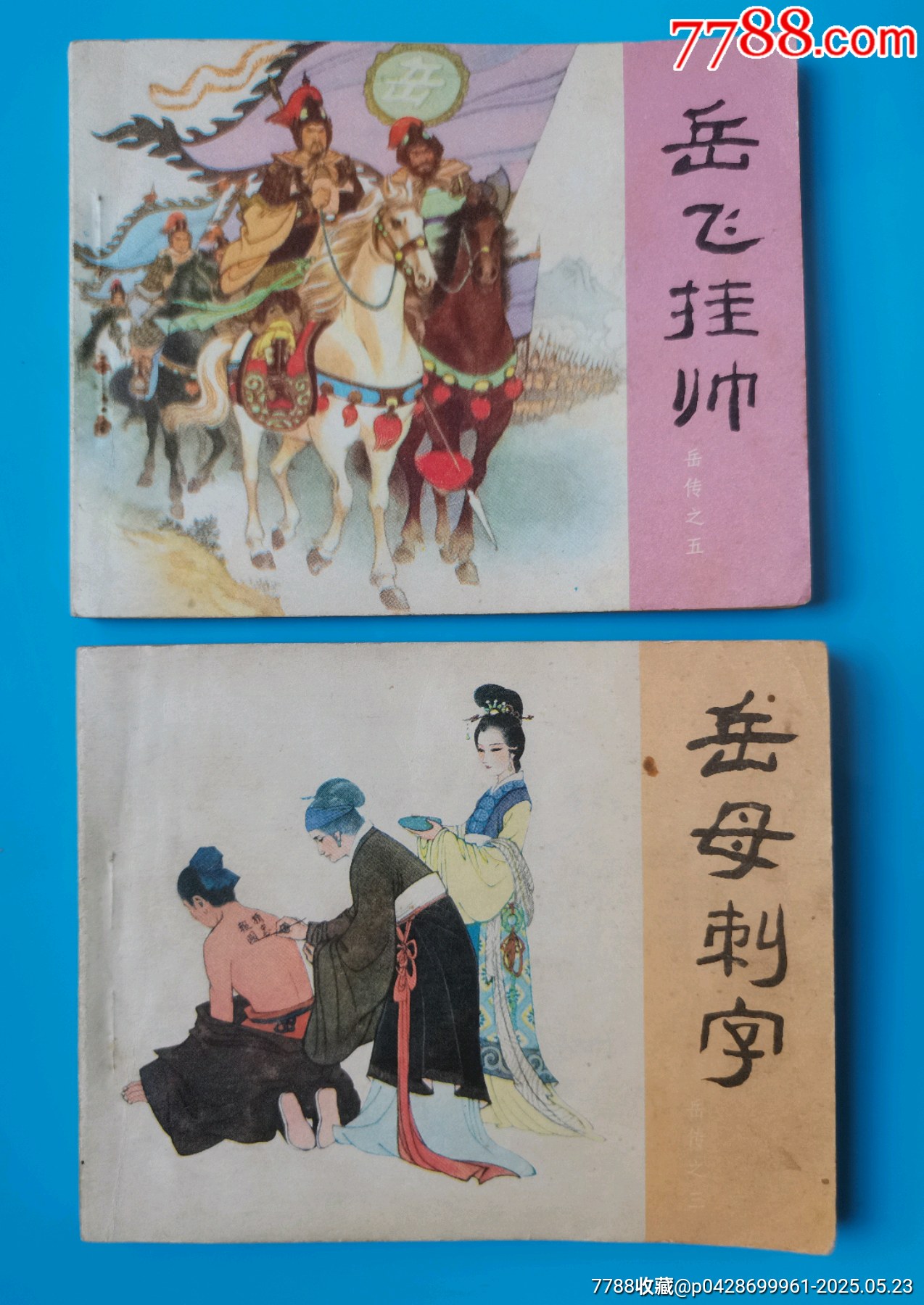 岳飛傳散本_價格20元【居安書藝閣】_第1張_