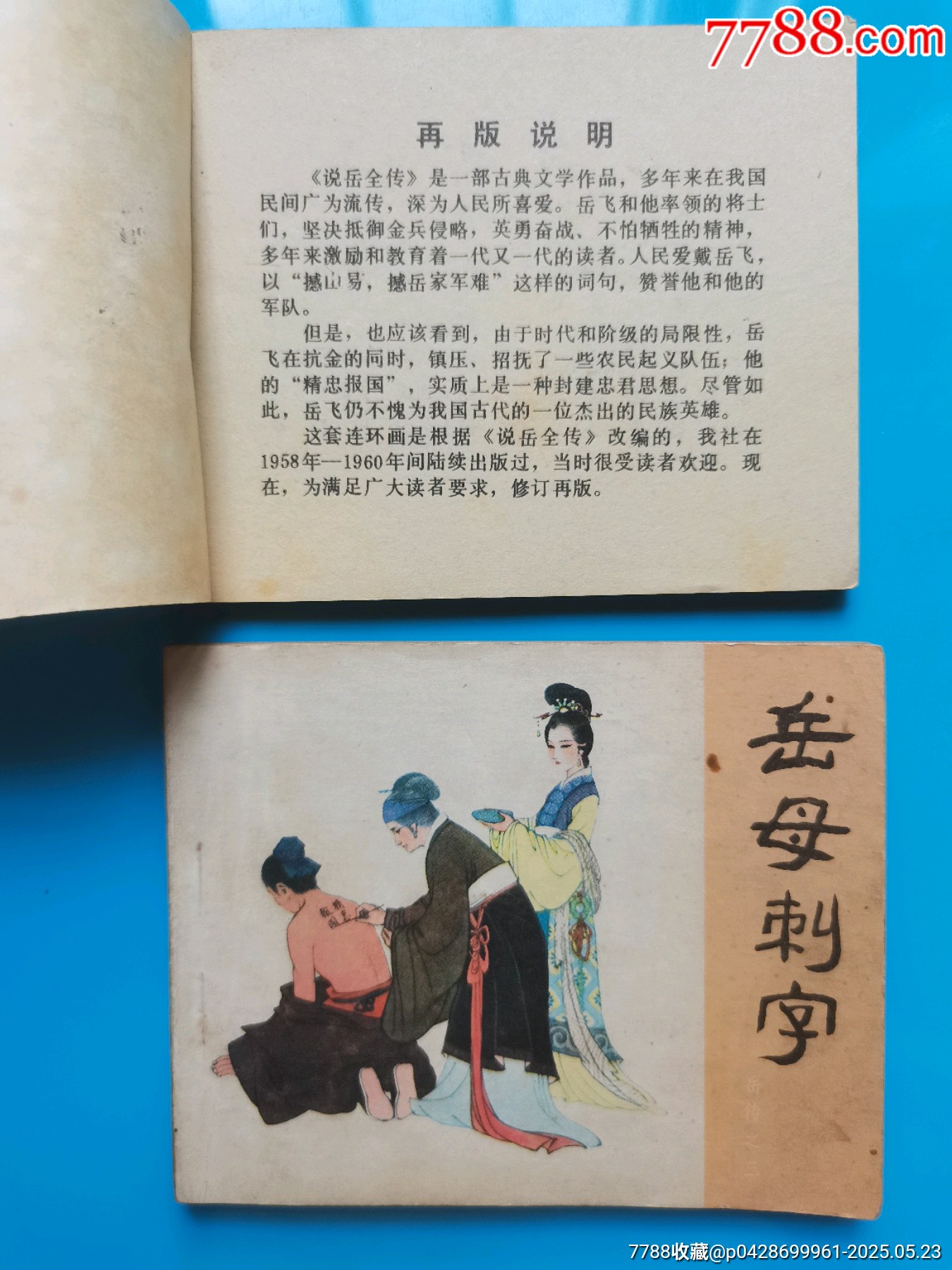岳飛傳散本_價格20元【居安書藝閣】_第2張_