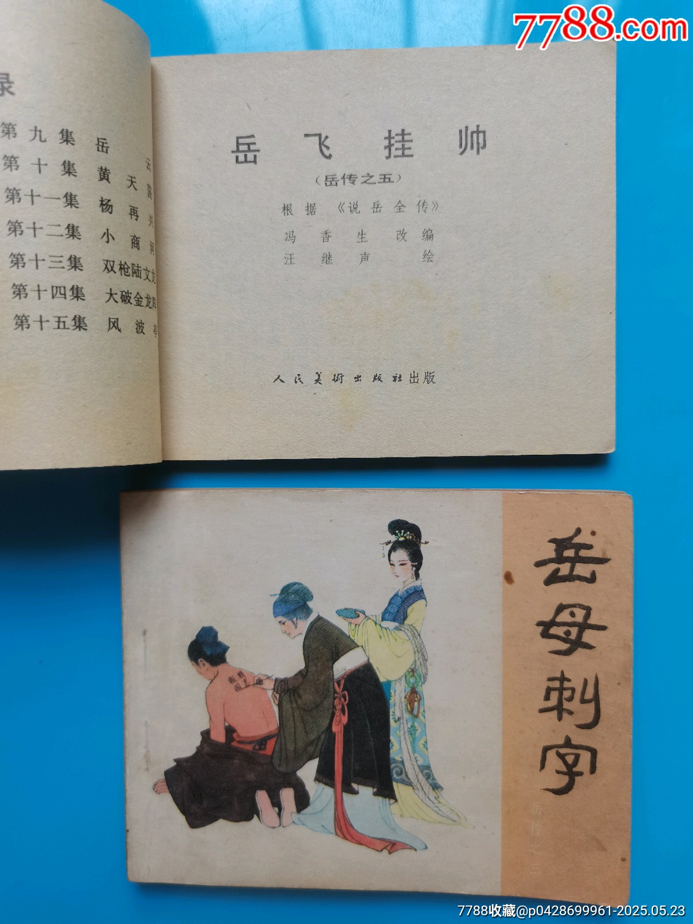 岳飛傳散本_價格20元【居安書藝閣】_第3張_