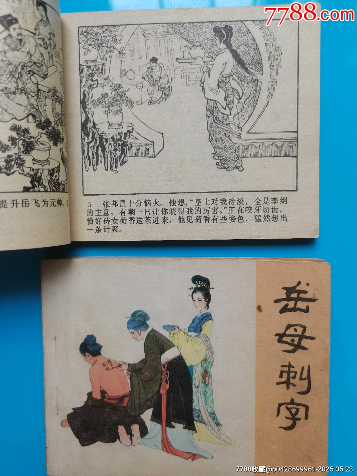 岳飛傳散本_價格20元【居安書藝閣】_第4張_