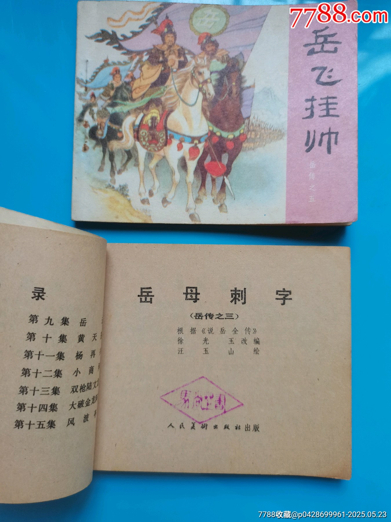 岳飛傳散本_價格20元【居安書藝閣】_第5張_