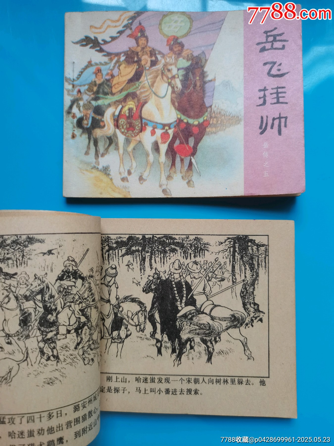 岳飛傳散本_價格20元【居安書藝閣】_第7張_