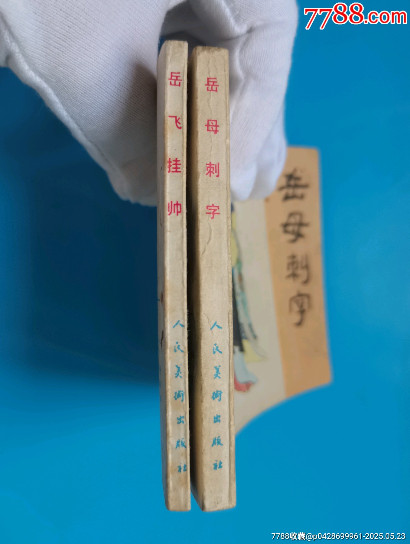 岳飛傳散本_價格20元【居安書藝閣】_第8張_