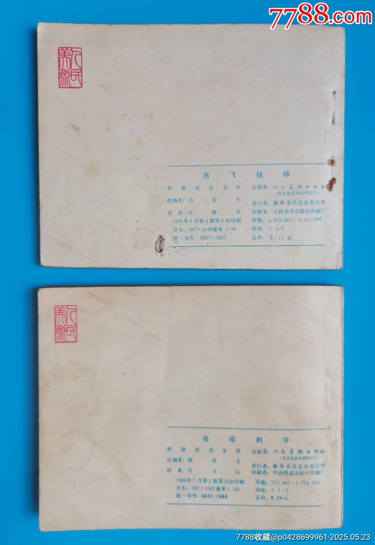 岳飛傳散本_價格20元【居安書藝閣】_第9張_