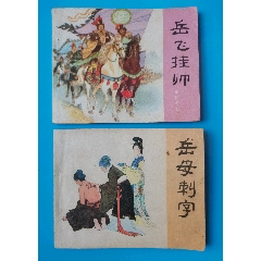 岳飛傳散本