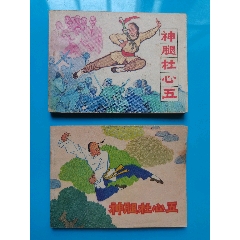 散本武俠《神腿杜心武》