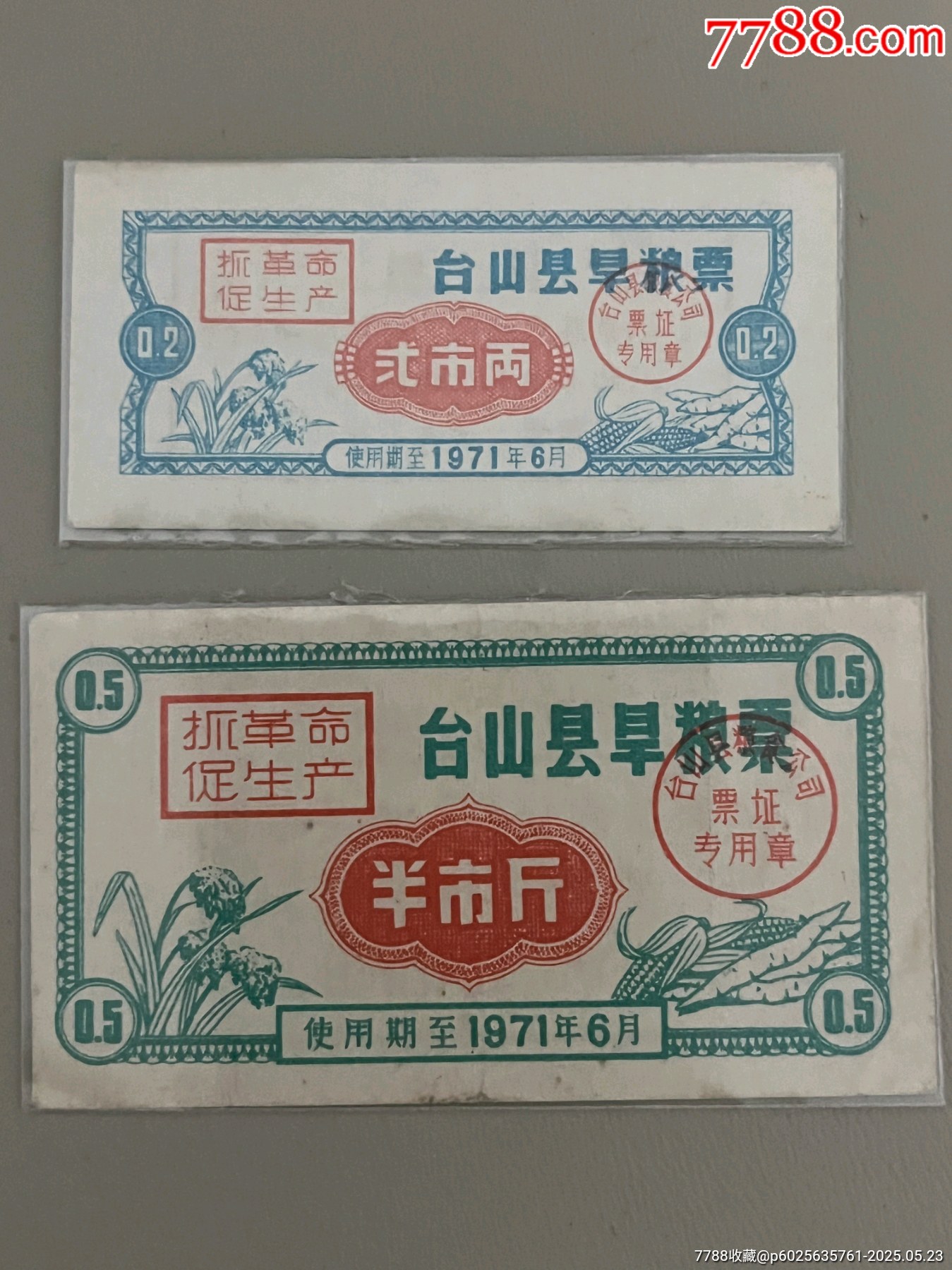 臺山縣71年語錄旱糧票2枚_價格4251元_第1張_