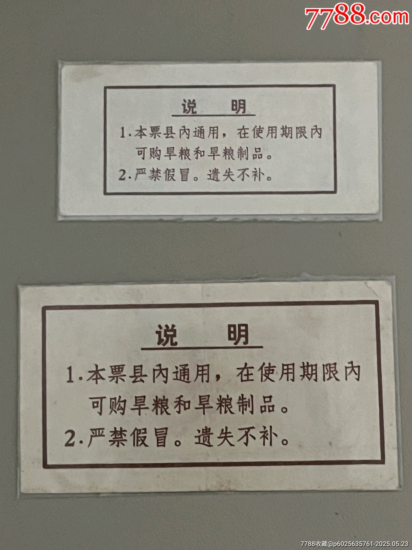 臺山縣71年語錄旱糧票2枚_價格4251元_第2張_