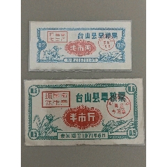 臺山縣71年語錄旱糧票2枚