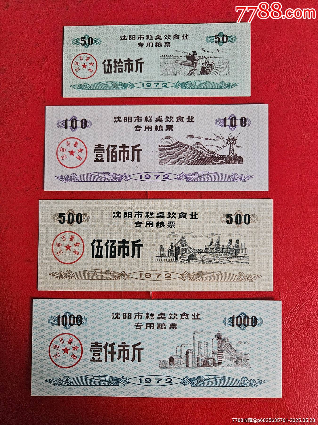沈陽市72年糕點(diǎn)專用糧票一套_價(jià)格340元_第1張_