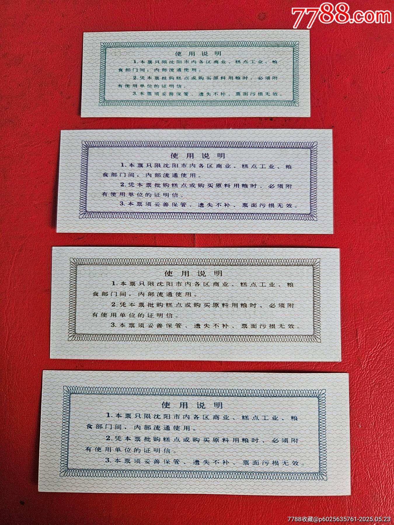 沈陽市72年糕點(diǎn)專用糧票一套_價(jià)格340元_第2張_