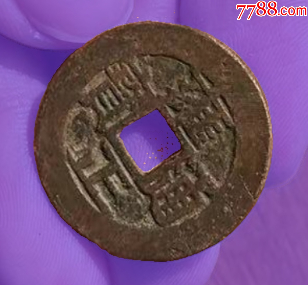 雍正通寶：寶安，極美品?。ū菊疽谚b定）_價格201元_第1張_