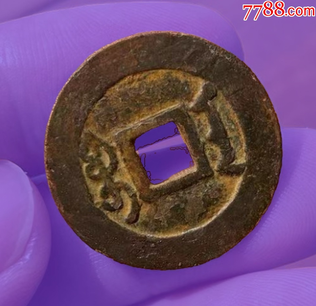 雍正通寶：寶安，極美品?。ū菊疽谚b定）_價格201元_第2張_