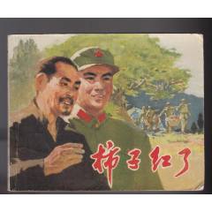 柿子紅了