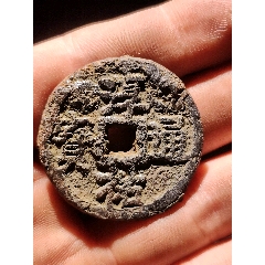 淳祐通寶當(dāng)百鐵錢