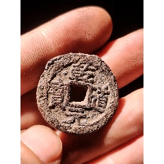 二級幣乾道元寶同月星鐵錢