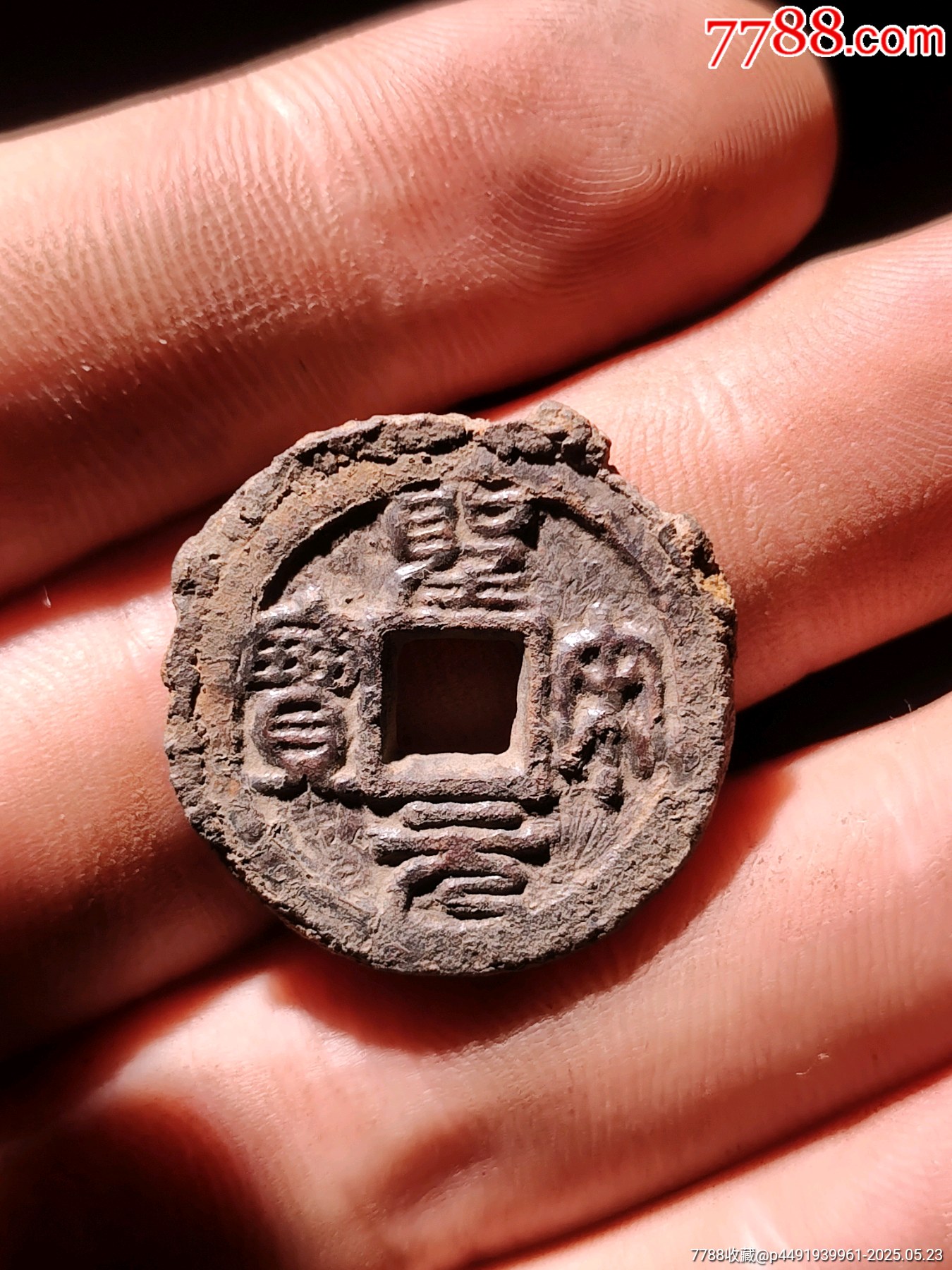 三級版圣宋元寶背上汾鐵錢_價格153元_第3張_