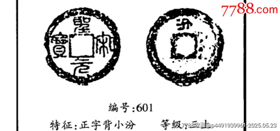 三級版圣宋元寶背上汾鐵錢_價格153元_第9張_