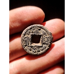 四級幣建炎通寶小平鐵錢