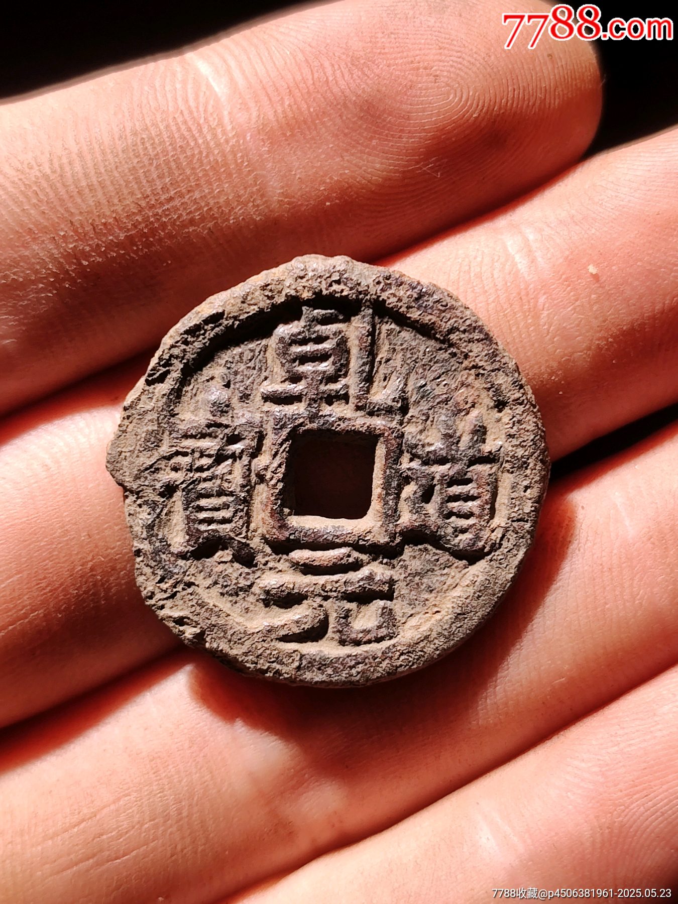 一級(jí)幣魚鉤乾乾道元寶背上同鐵錢_價(jià)格153元_第1張_