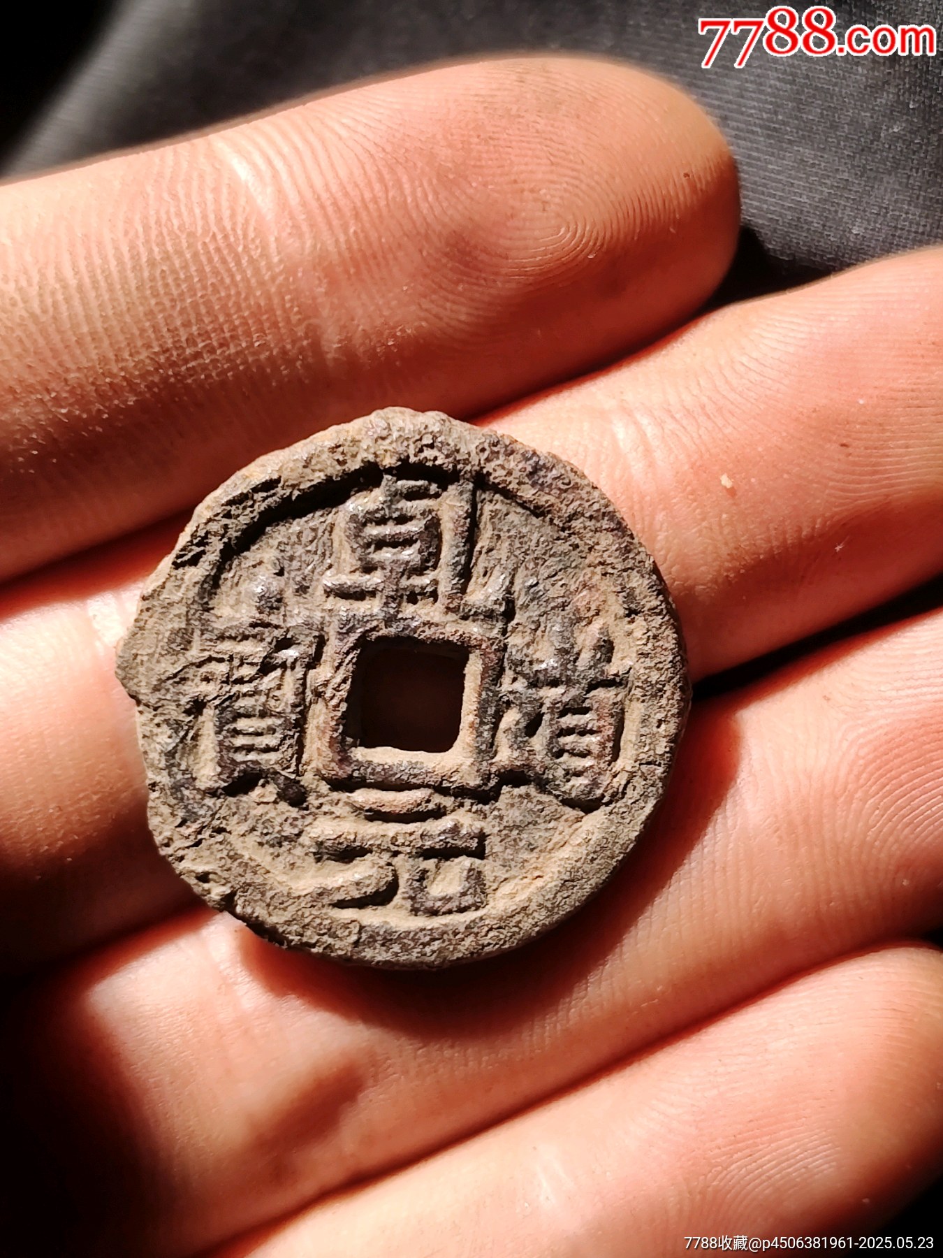 一級(jí)幣魚鉤乾乾道元寶背上同鐵錢_價(jià)格153元_第2張_