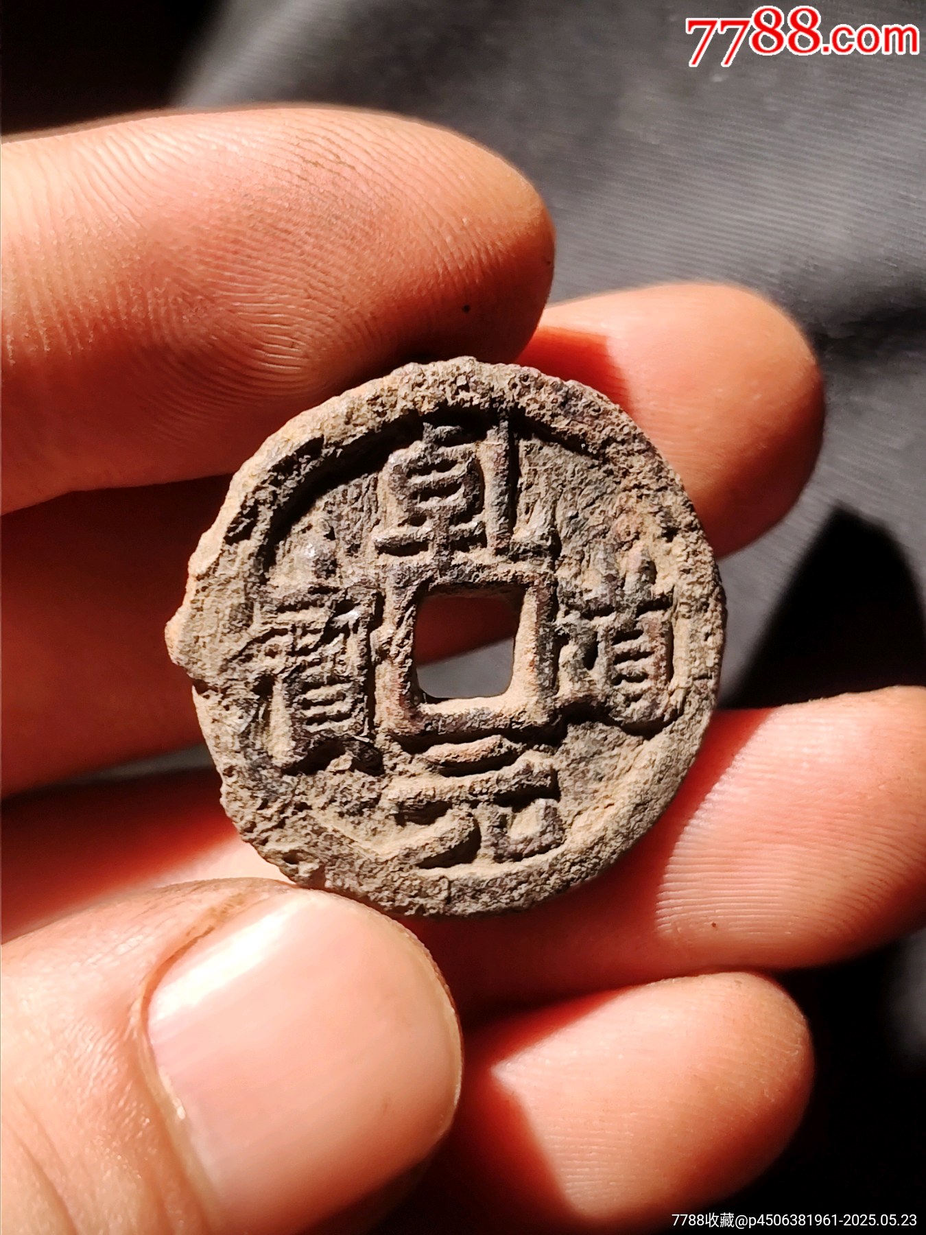 一級(jí)幣魚鉤乾乾道元寶背上同鐵錢_價(jià)格153元_第4張_