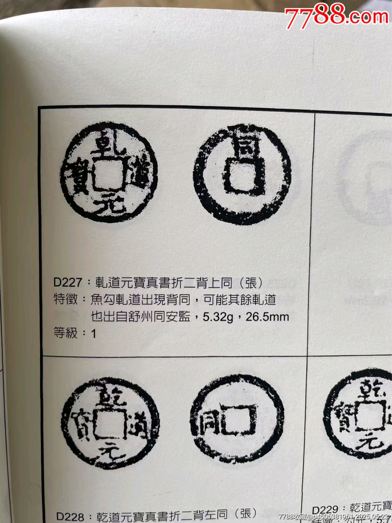 一級(jí)幣魚鉤乾乾道元寶背上同鐵錢_價(jià)格153元_第9張_