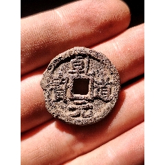 一級(jí)幣魚(yú)鉤乾乾道元寶背上同鐵錢(qián)(au41388027)