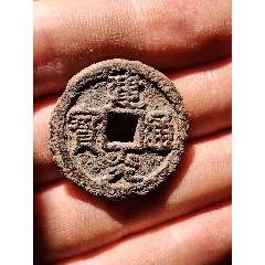 三級(jí)幣建炎通寶鐵錢