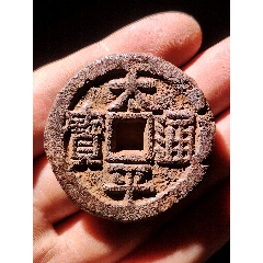 太平通寶大鐵錢宋珍
