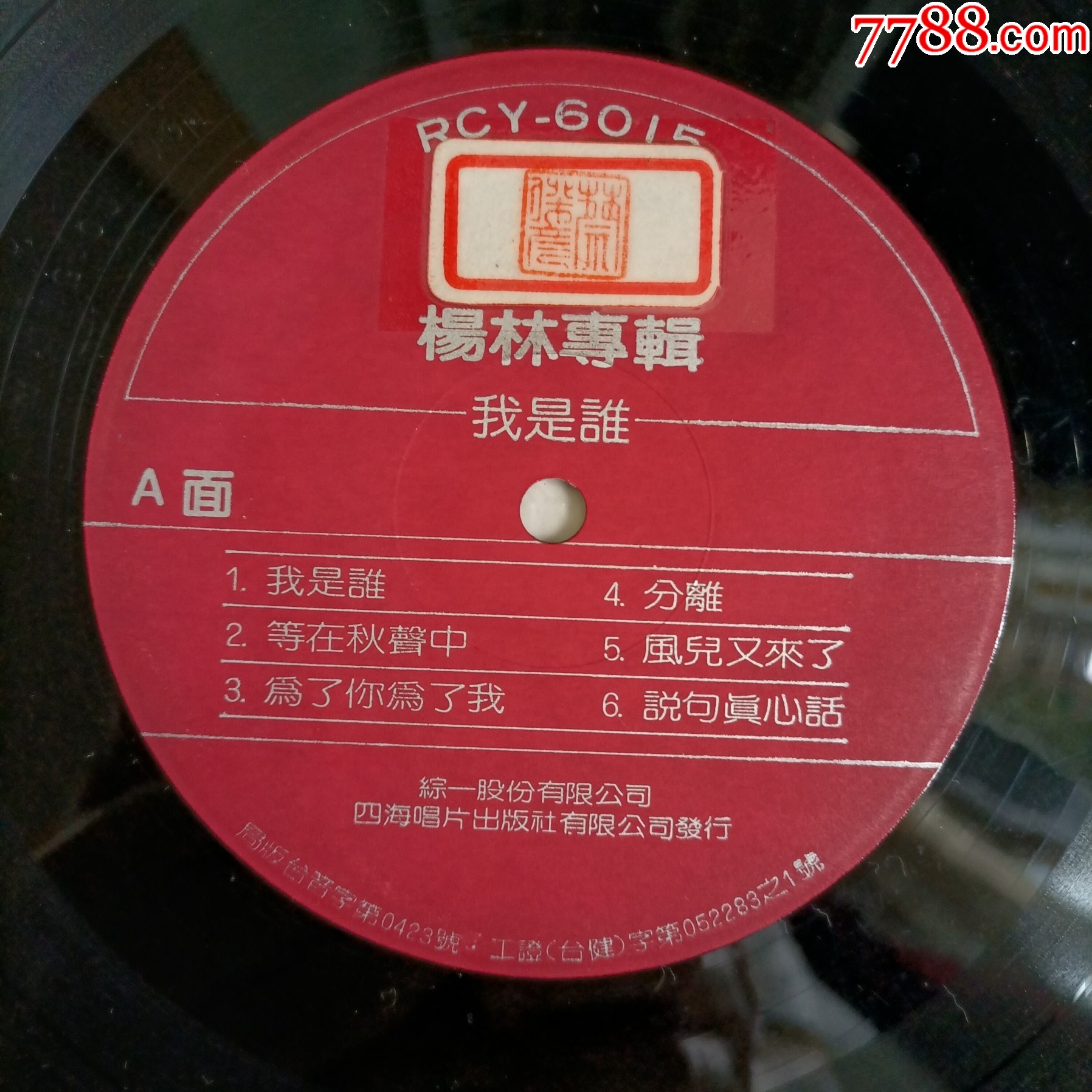 楊林--我是誰（台版）__【7788收藏__收藏热线】