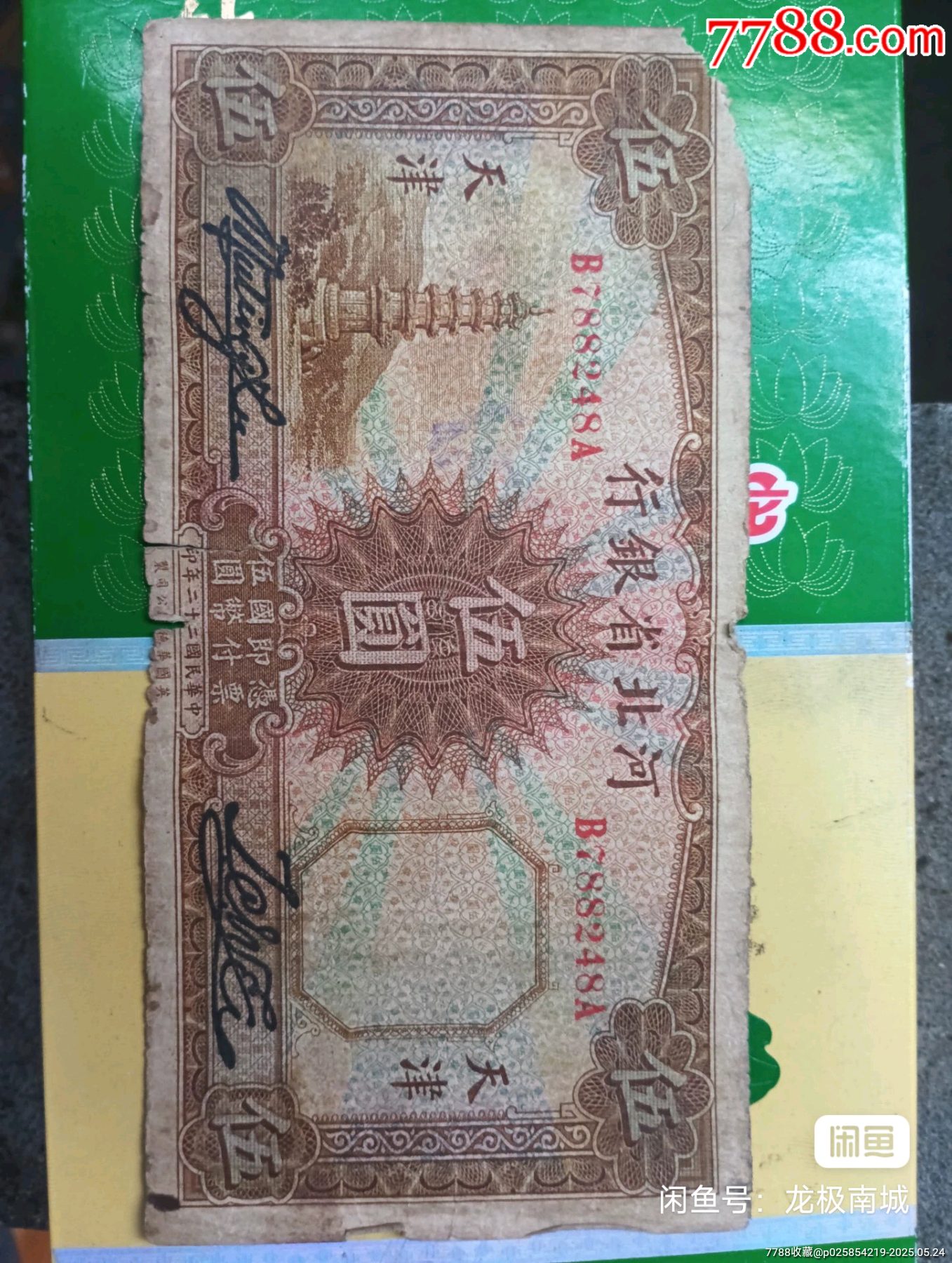 河北省銀行五元_價格54元【瑞楓貨廊】_第1張_