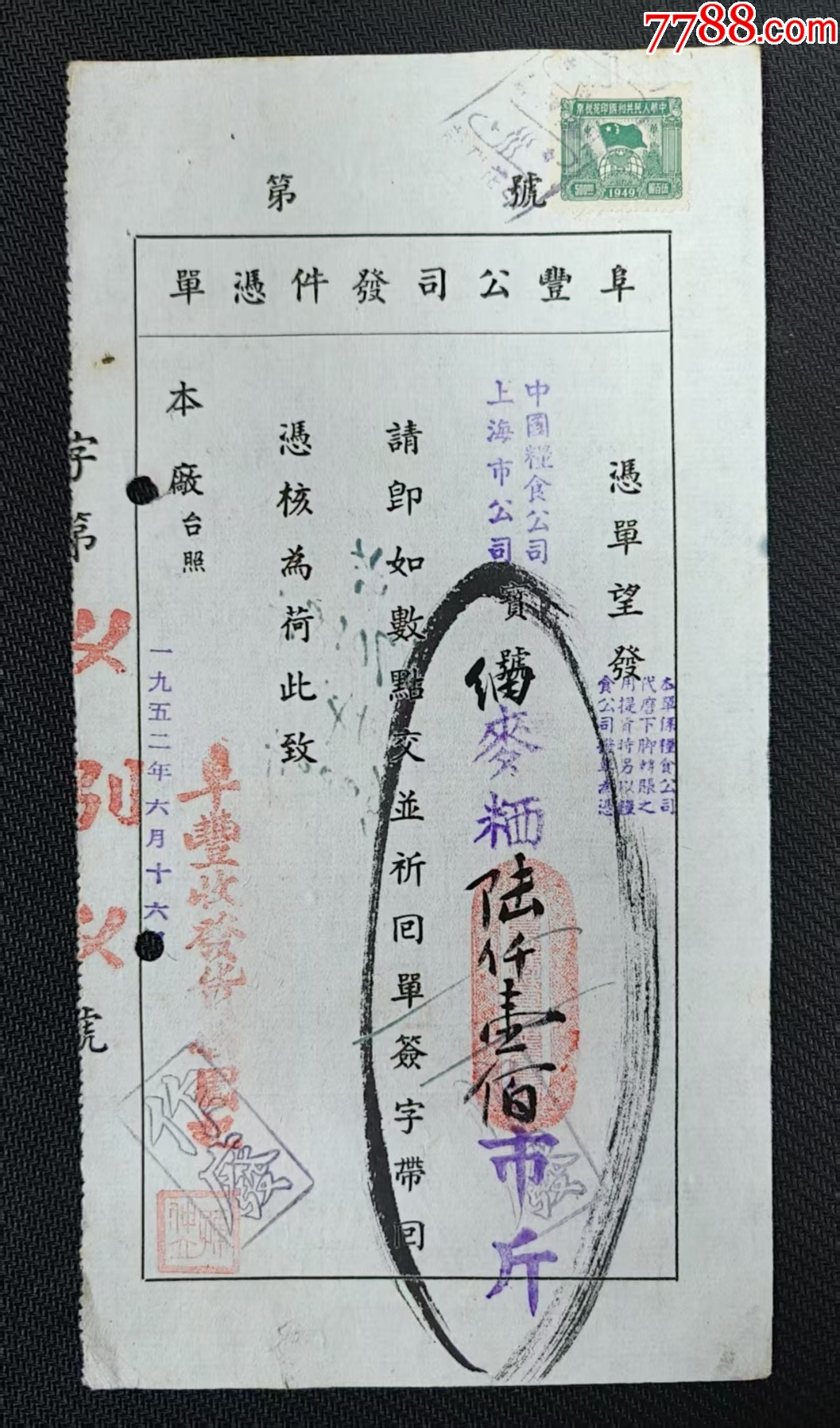 中國糧食公司上海市公司麥面陸仟一百斤（阜豐公司發(fā)件）_價格145元_第1張_