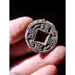 靖康通寶小平鐵錢