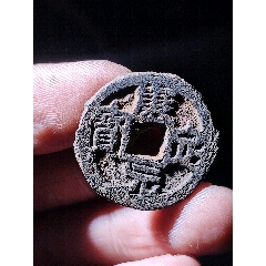 康定元寶鐵錢